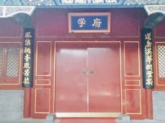 -北京市府学胡同小学