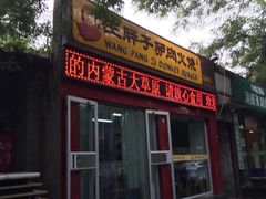门面-王胖子驴肉火烧(鼓楼店)