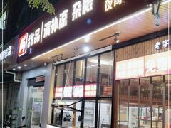 门面-129老爸茶丨清补凉