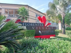 -佛罗伦萨小镇广佛名品奥特莱斯(疏港路店)