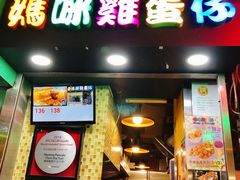 门面-妈咪鸡蛋仔(尖沙咀东分店)