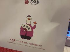 -大鸭梨烤鸭(房山店)