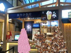 -厝内小眷村(西单大悦城店)