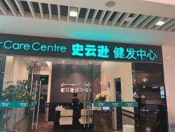 -史云逊养发护发