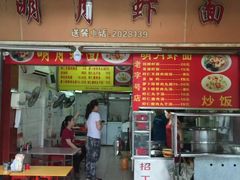 门面-明月虾面(厦禾路店)