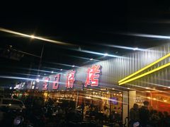 -宝记烧烤·碳锅羊肉·羊蝎子火锅·夜食社(文体路创始店)