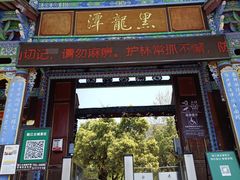 -黑龙潭公园