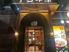 -清真·宁夏印象·盐池滩羊肉体验店(江宁路店)