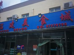 门面-福建美食城(老君堂店)