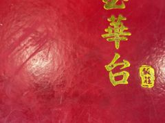 -玉华台饭庄(裕中西里小区店)
