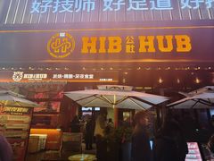 -HIB HUB公社(解放西路店)