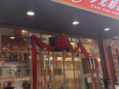 -乡党臊子面(丰庆公园店)