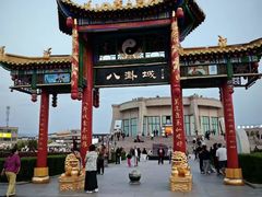-特克斯八卦城