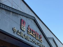 -红日饭店(裕隆三路店)