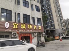 -匡记宜城特色菜(江山路三分店)