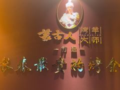 -蒙古人烤羊大师·绿野餐厅(工农大路店)