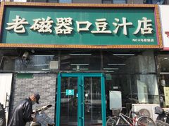 门面-老磁器口豆汁店(马家堡店)