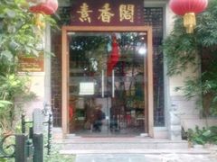 门面-中庸素香阁(建发广场店)