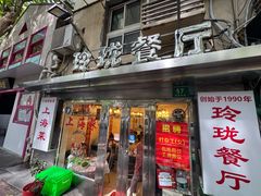 -玲珑餐厅(陕西南路店)