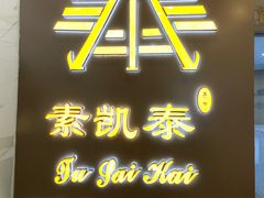 -素凯泰泰式按摩SPA(杭州嘉里中心店)