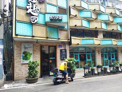 -田园趣赶集湘潭菜(袁家岭店)