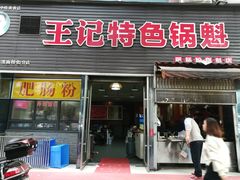 门面-王记特色锅魁(城市阳光大厦店)