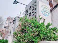 门面-春常在云南私房菜
