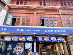 -热喜·现包大馅汤圆(老街店)