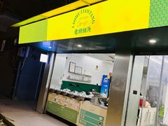 -老胡甜汤(龙眼店)