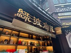-绿波廊(豫园店)