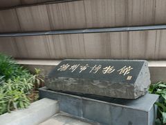 -潮州博物馆