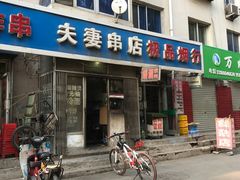 门面-夫妻串店(和睦路店)