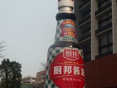 -厨邦酱油文化博览馆