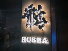 -HUBBA祜精酿(五羊邨店)