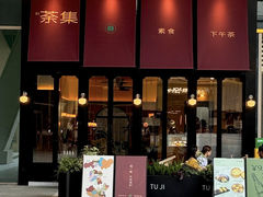 -盛元荼集  素食(滨江凯德壹店)