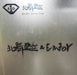 -北舞星空舞蹈