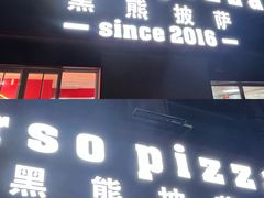 门面-黑熊披萨orso pizza
