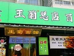 -王菊美食街·王菊面馆(总店)