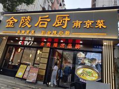 -金陵后厨·南京菜(新街口秣陵路店)