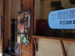 -甜心闲生手工传统冰粉(奎星楼店)
