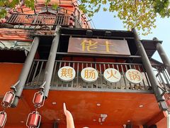-佬土鹅肠火锅(解放路店)