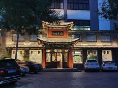 -鸢飞潍坊菜馆(鸢飞大酒店)