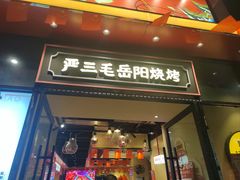 -严三毛口味虾·小严同学的店(曙光路直营店)