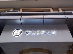 -京馔手工吐司(万达广场济南高新店)