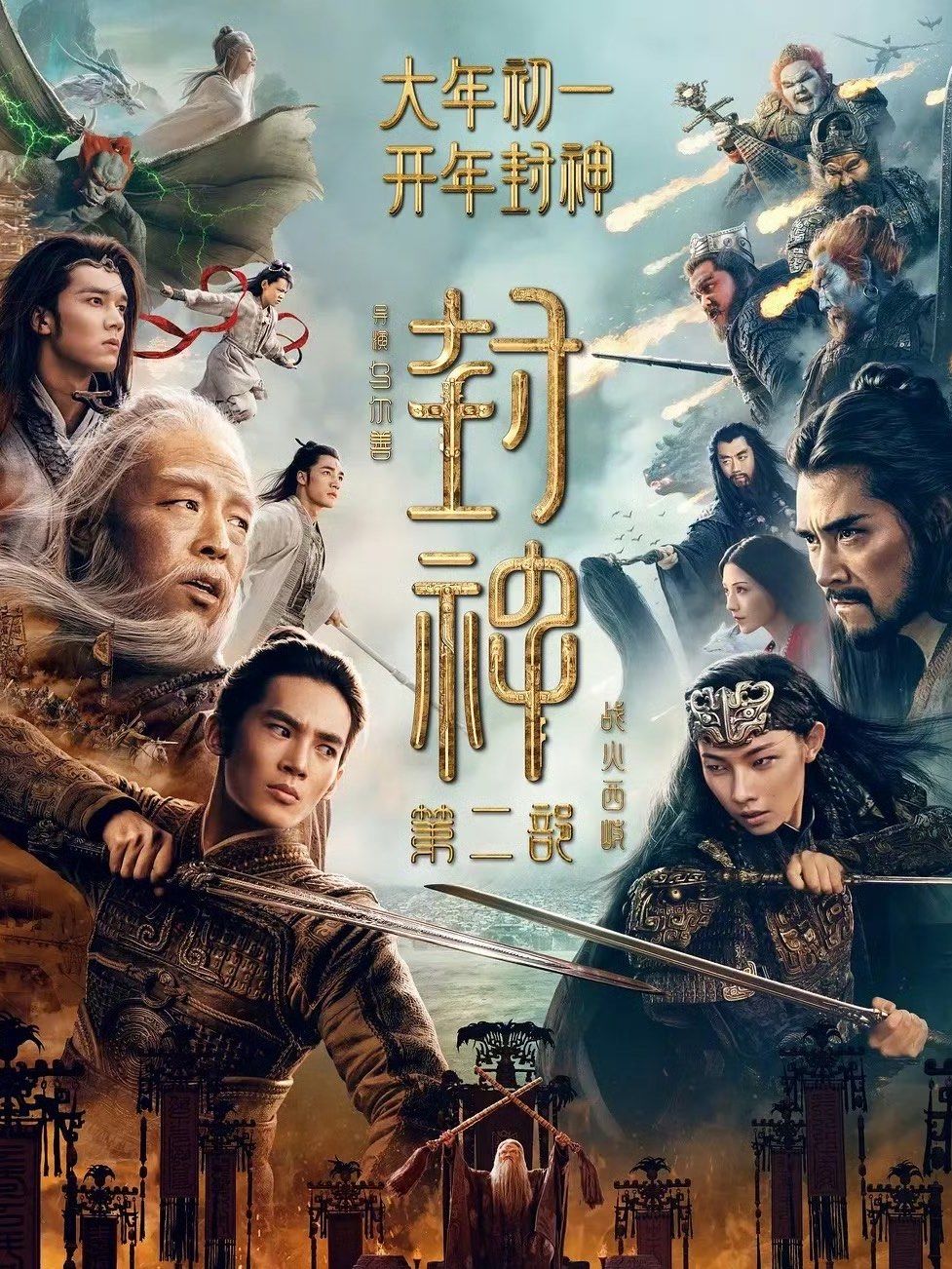 报告❗️封神第二部片长144分钟‼️