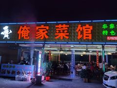 门面-俺家菜馆(百里峡店)