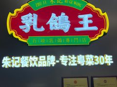 -朱记乳鸽王·非遗石岐乳鸽·全鸽宴(大兴旗舰店)
