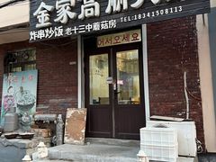 -金家高丽火盆