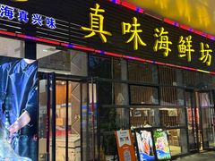 -真味海鲜坊