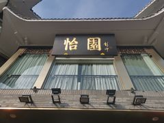 门面-怡园饭店-餐厅(四望亭店)
